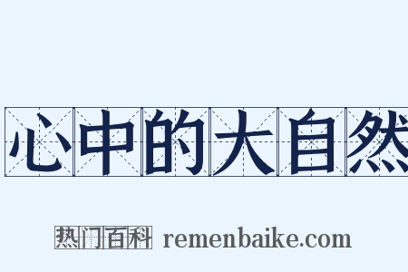 心中的大自然是什么意思的图片